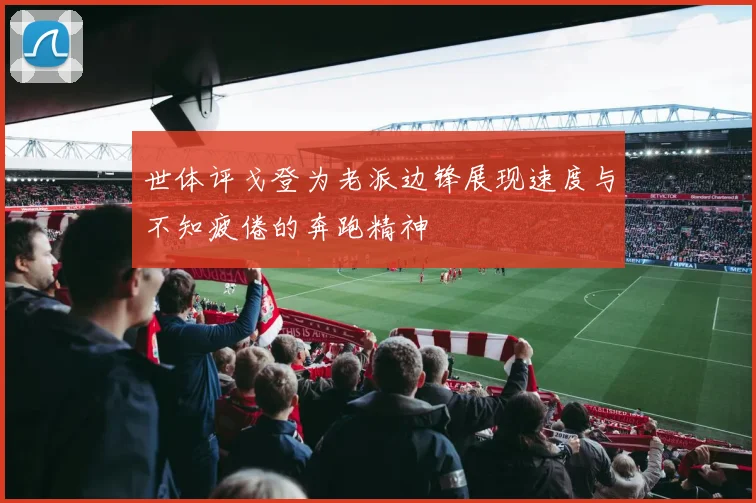 世体评戈登为老派边锋展现速度与不知疲倦的奔跑精神