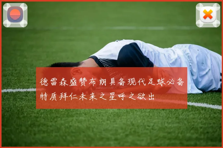 德雷森盛赞布朗具备现代足球必备特质拜仁未来之星呼之欲出