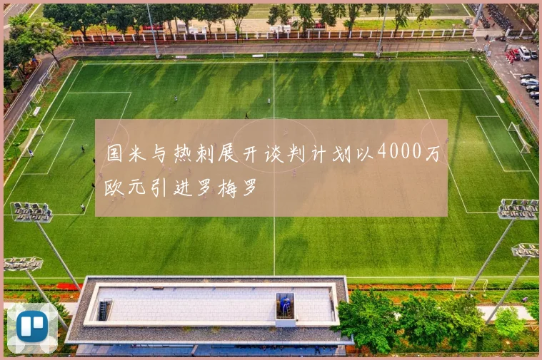 国米与热刺展开谈判计划以4000万欧元引进罗梅罗