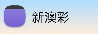 新澳彩 Logo